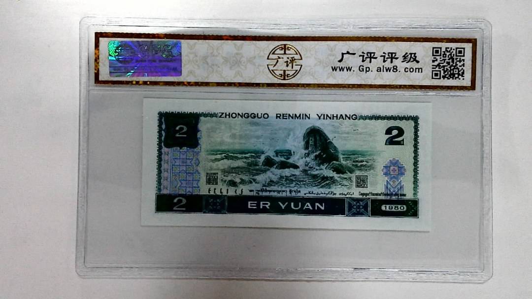 1980年贰圆