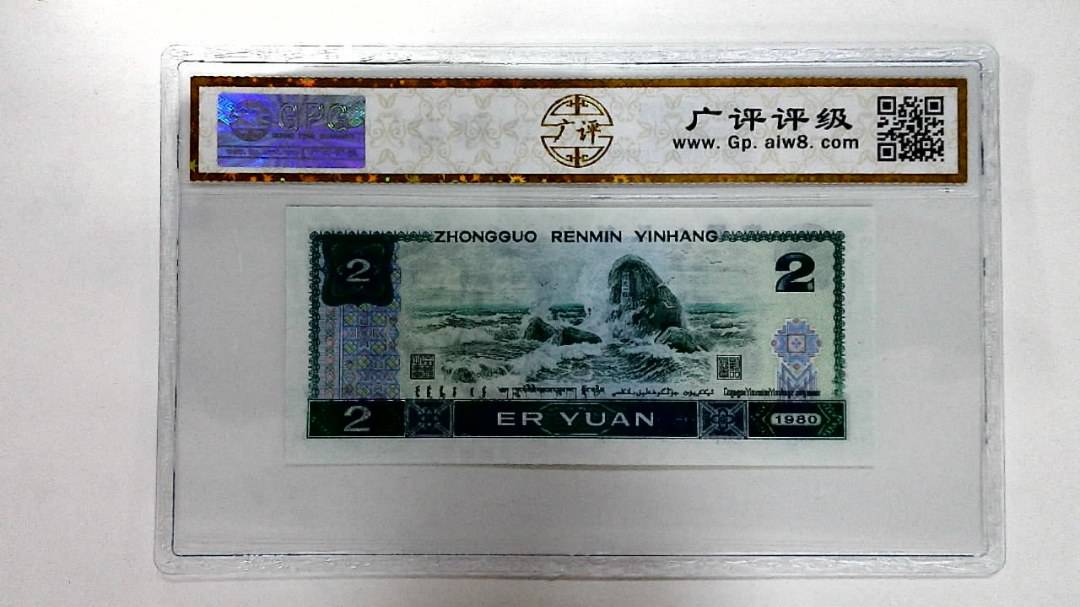 1980年贰圆