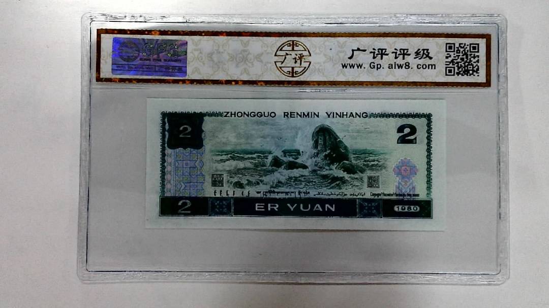 1980年贰圆
