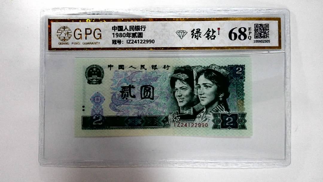 1980年贰圆