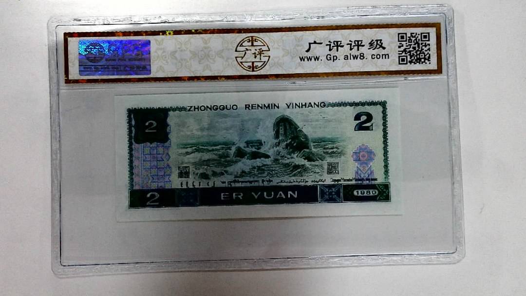 1980年贰圆