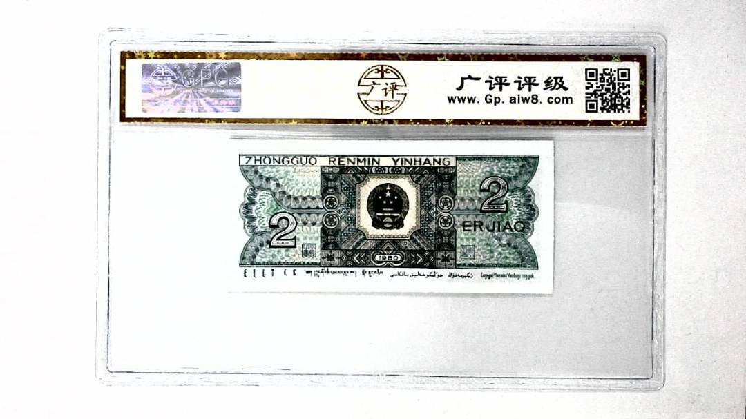 1980年贰角