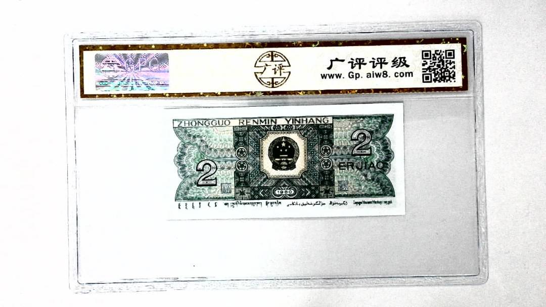 1980年贰角