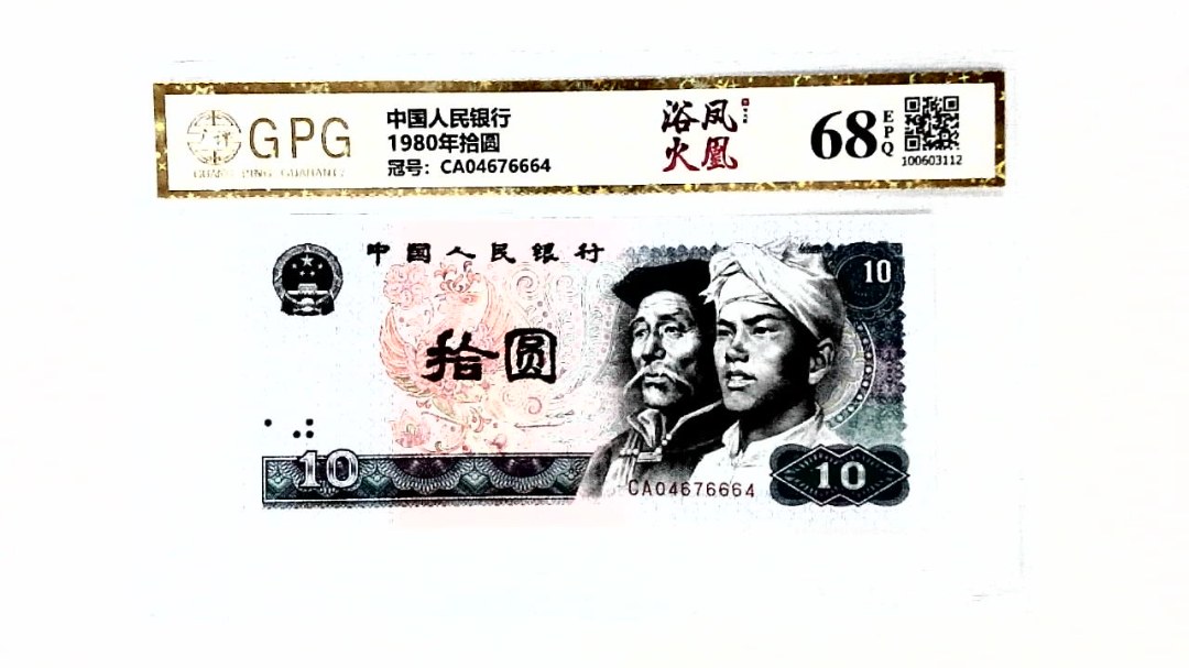 1980年拾圆