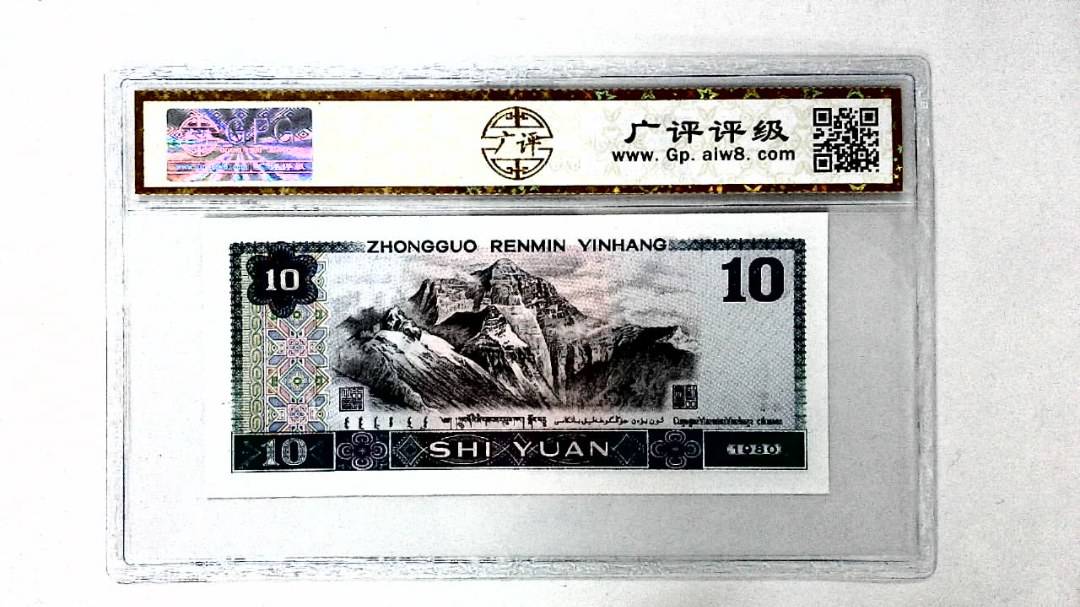 1980年拾圆
