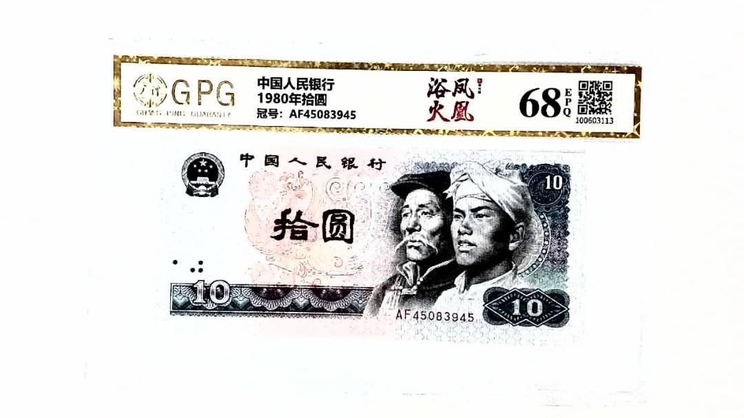 1980年拾圆