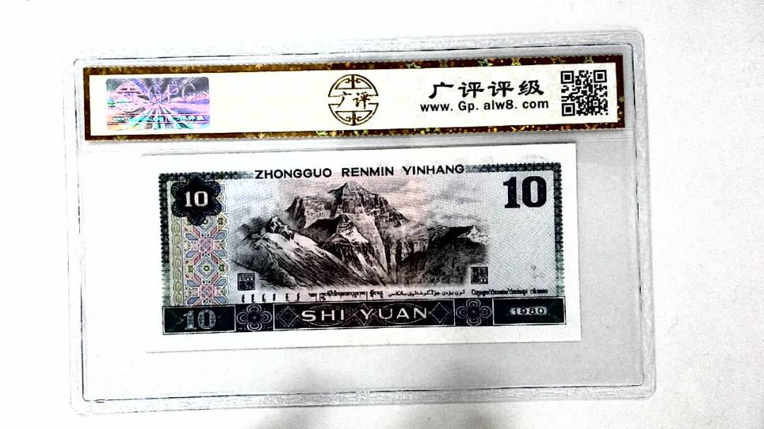 1980年拾圆