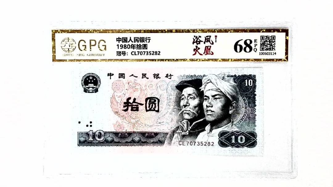 1980年拾圆