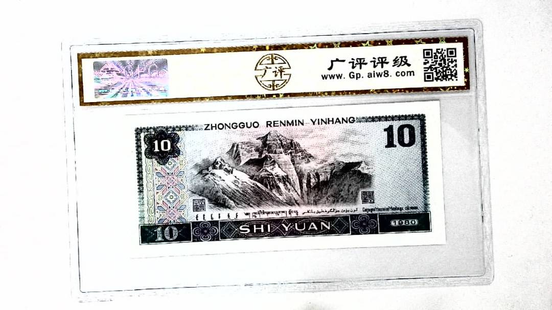 1980年拾圆