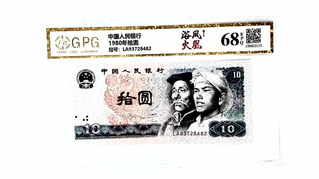 1980年拾圆
