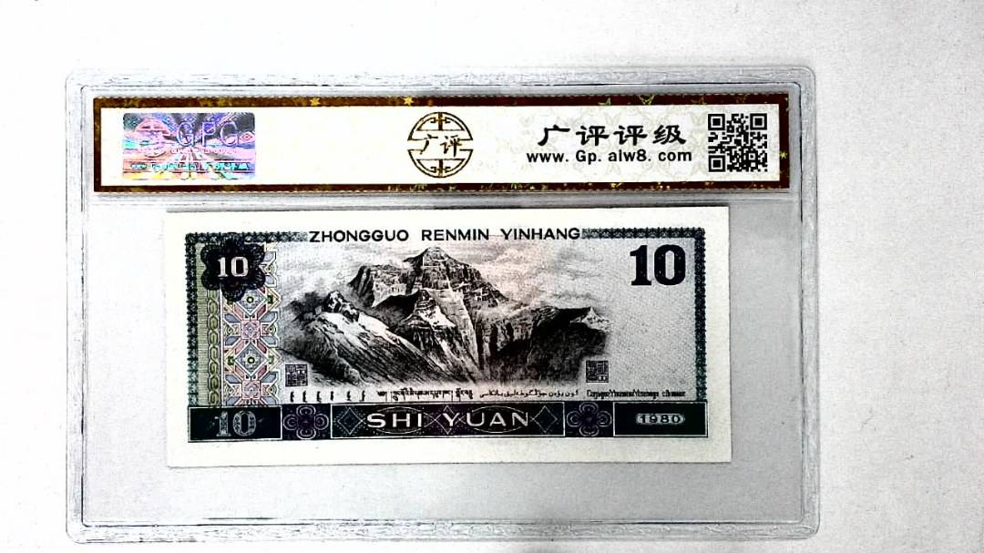 1980年拾圆