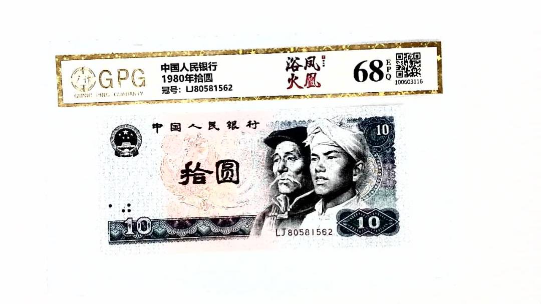 1980年拾圆
