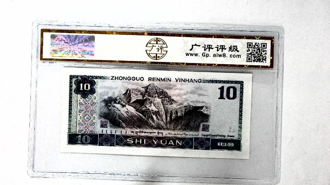 1980年拾圆