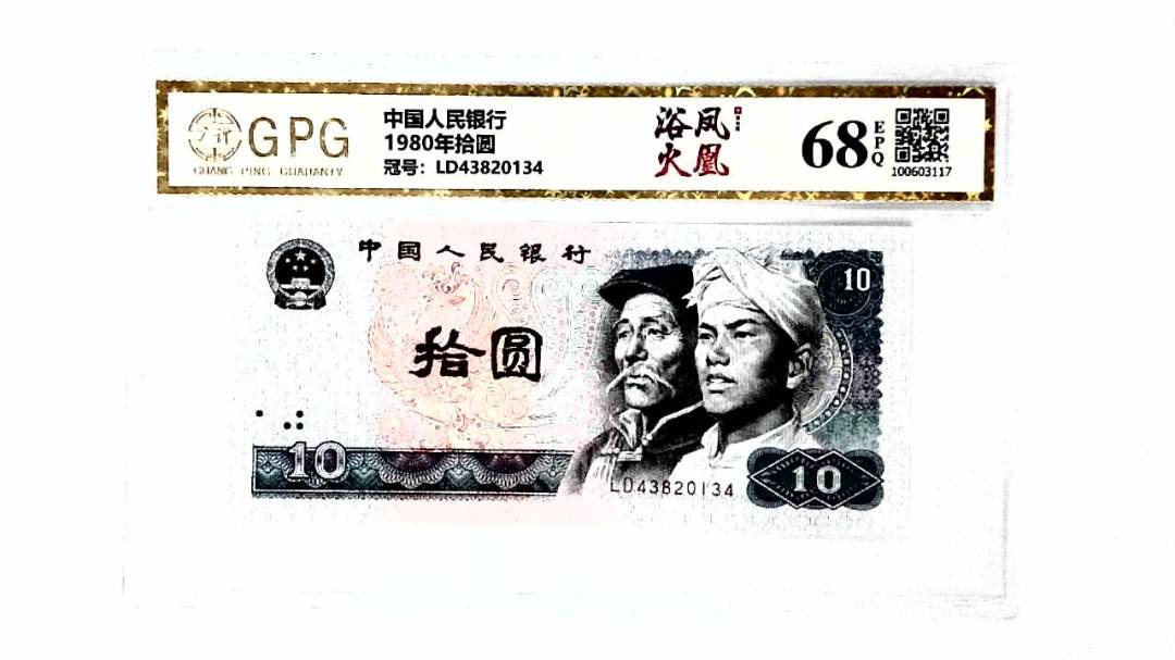 1980年拾圆