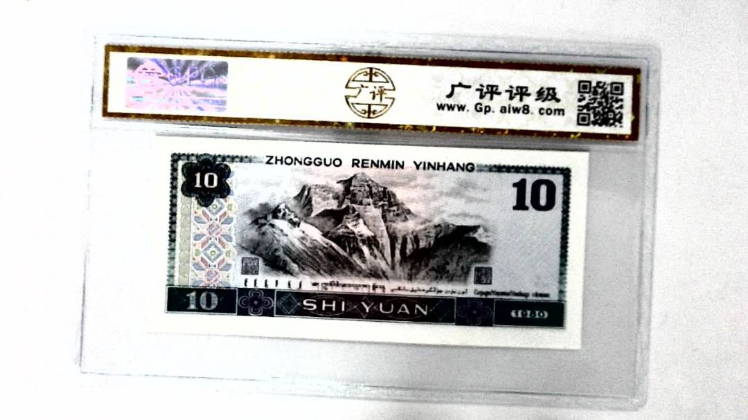 1980年拾圆