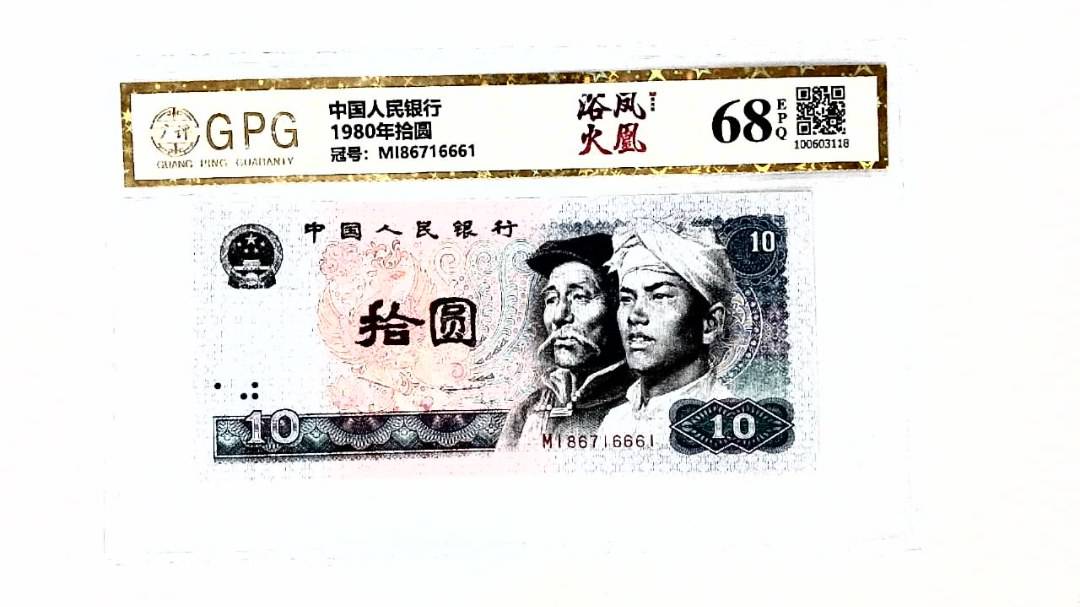 1980年拾圆