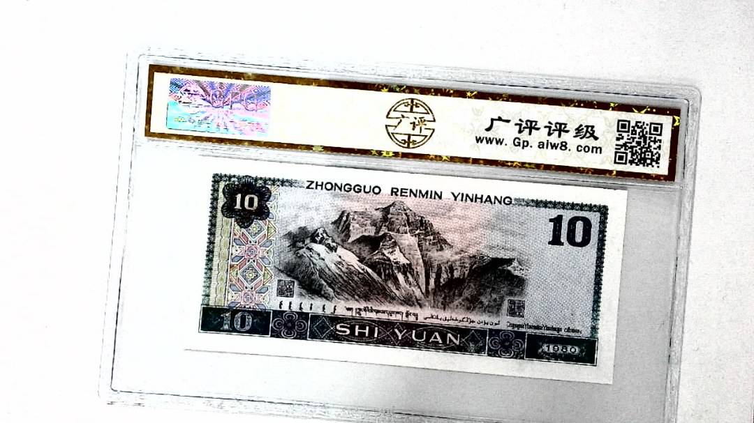 1980年拾圆