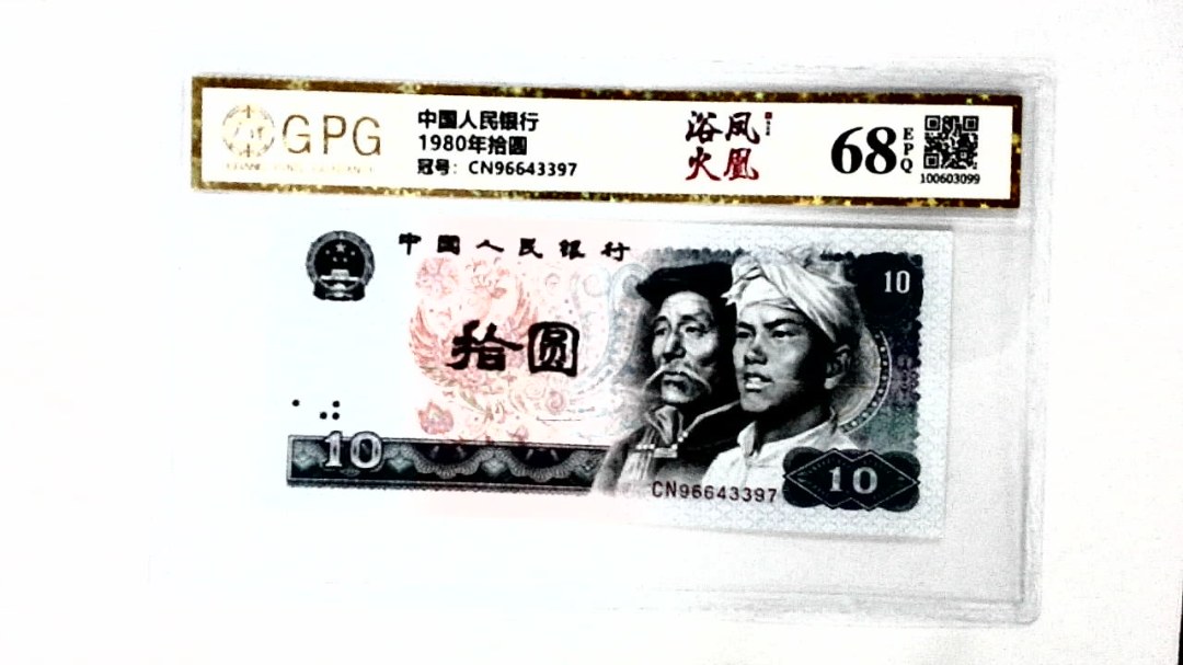 1980年拾圆