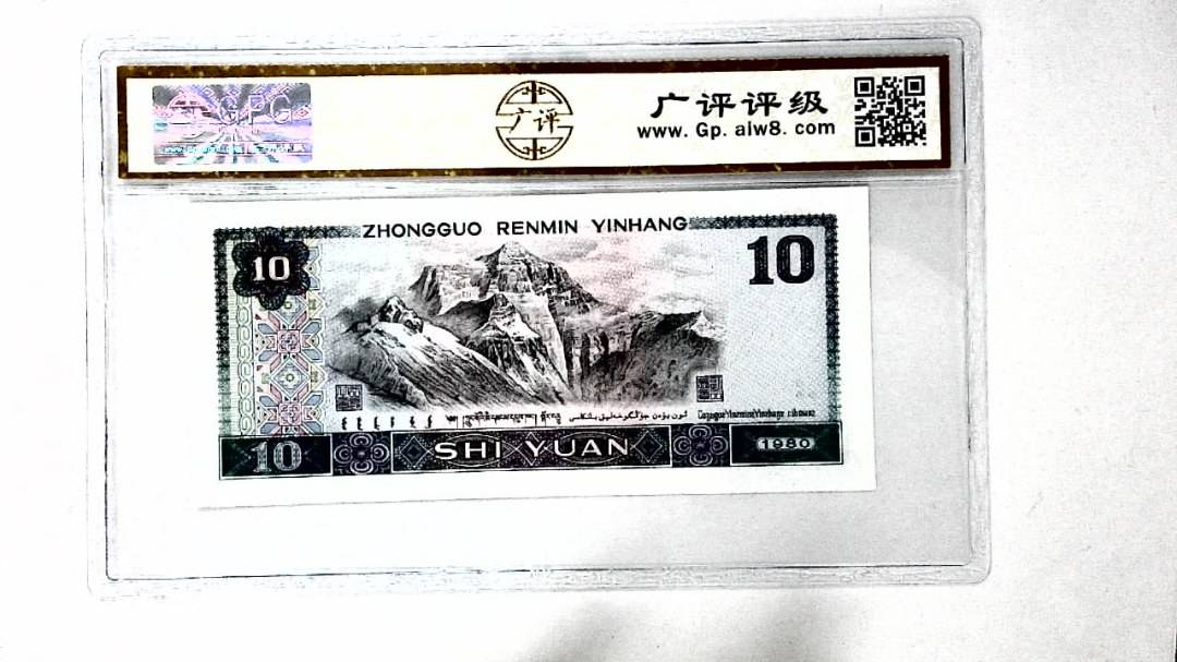 1980年拾圆