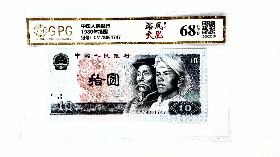 1980年拾圆