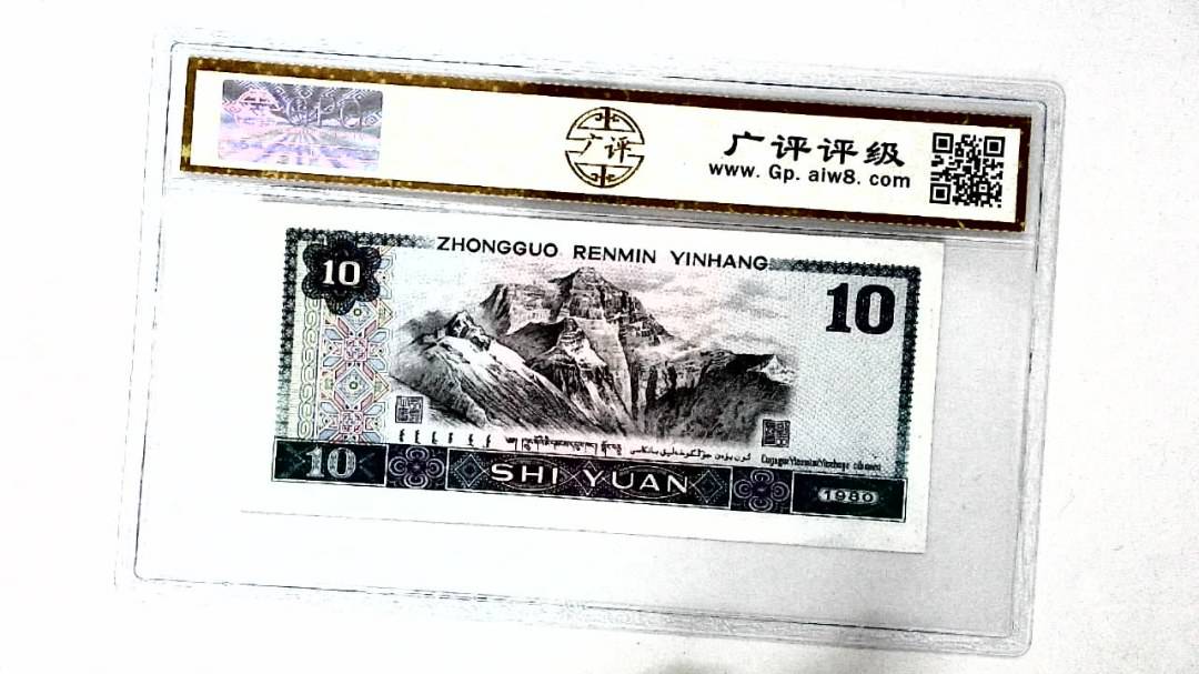 1980年拾圆