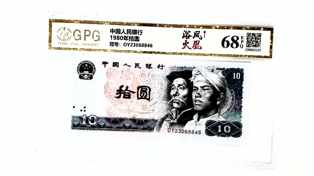 1980年拾圆