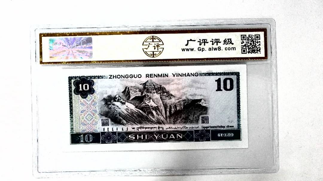 1980年拾圆