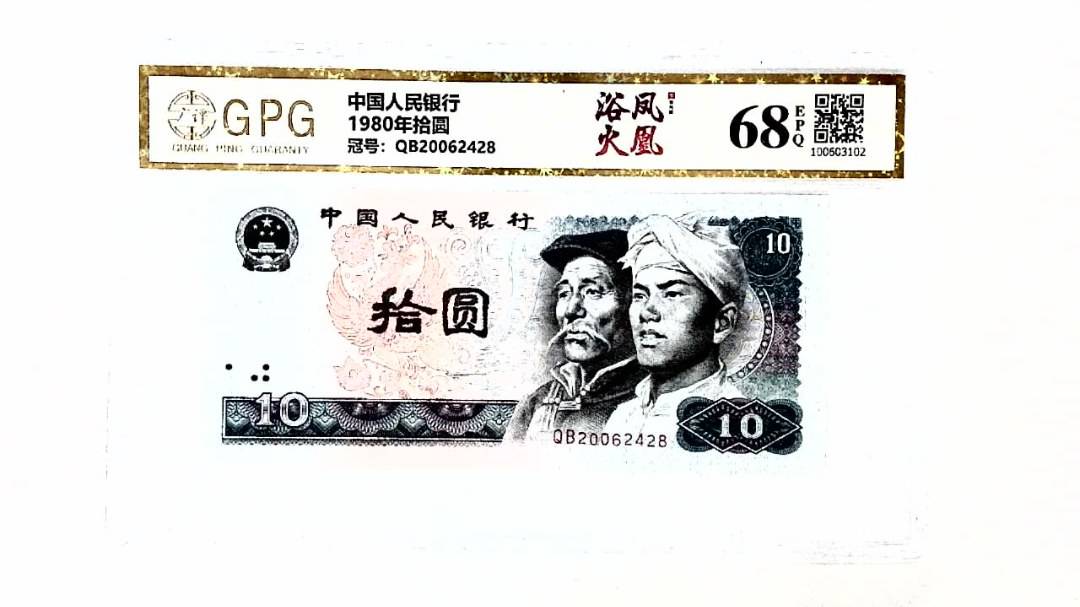 1980年拾圆