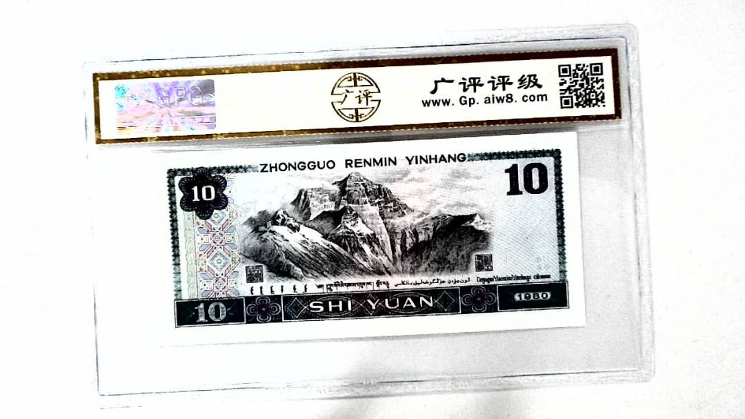 1980年拾圆