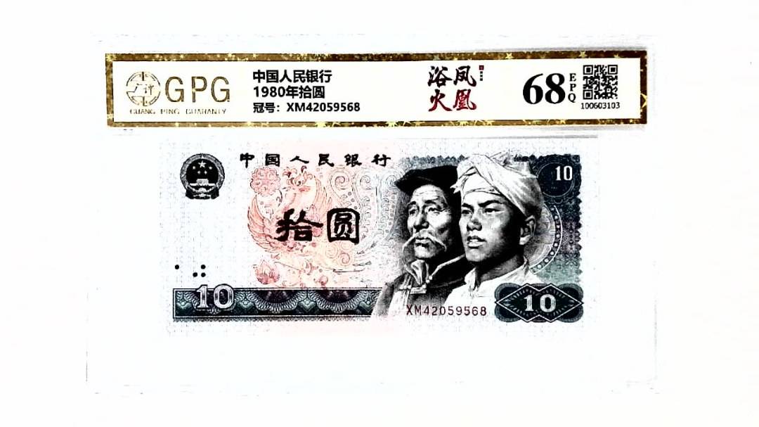 1980年拾圆