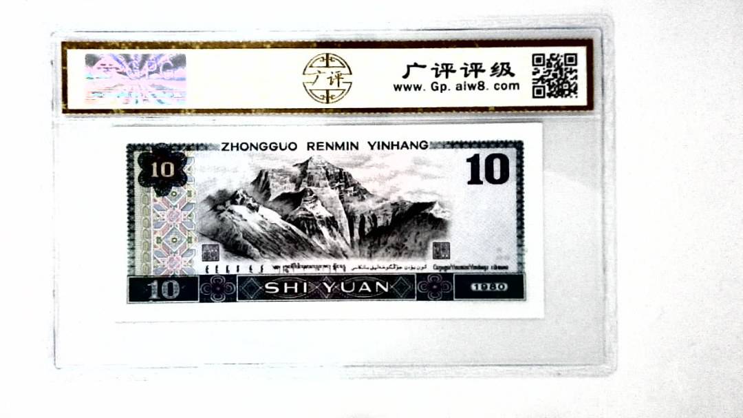 1980年拾圆