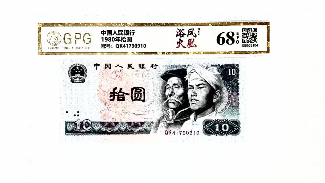 1980年拾圆