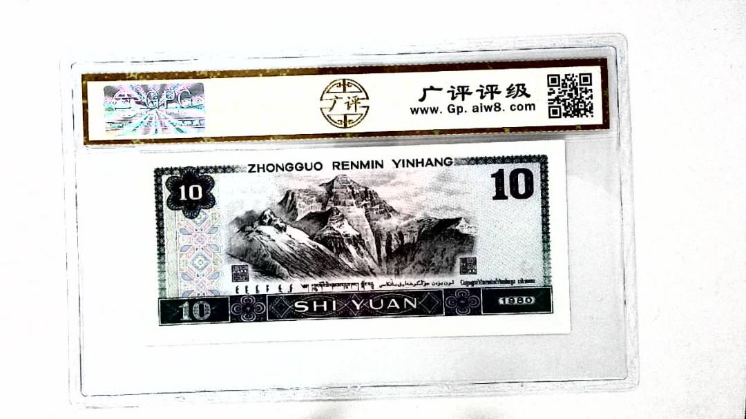 1980年拾圆