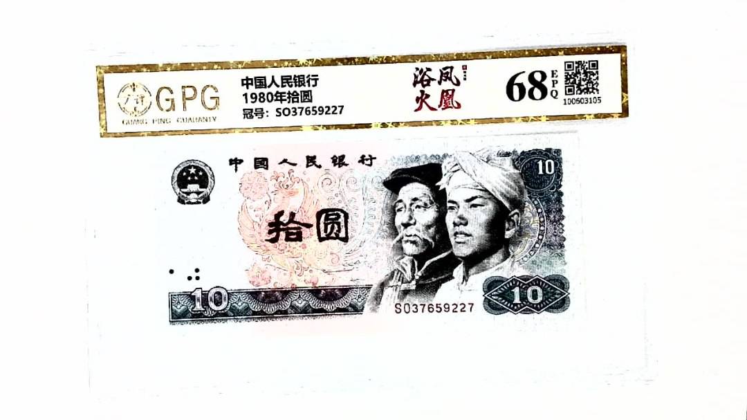 1980年拾圆