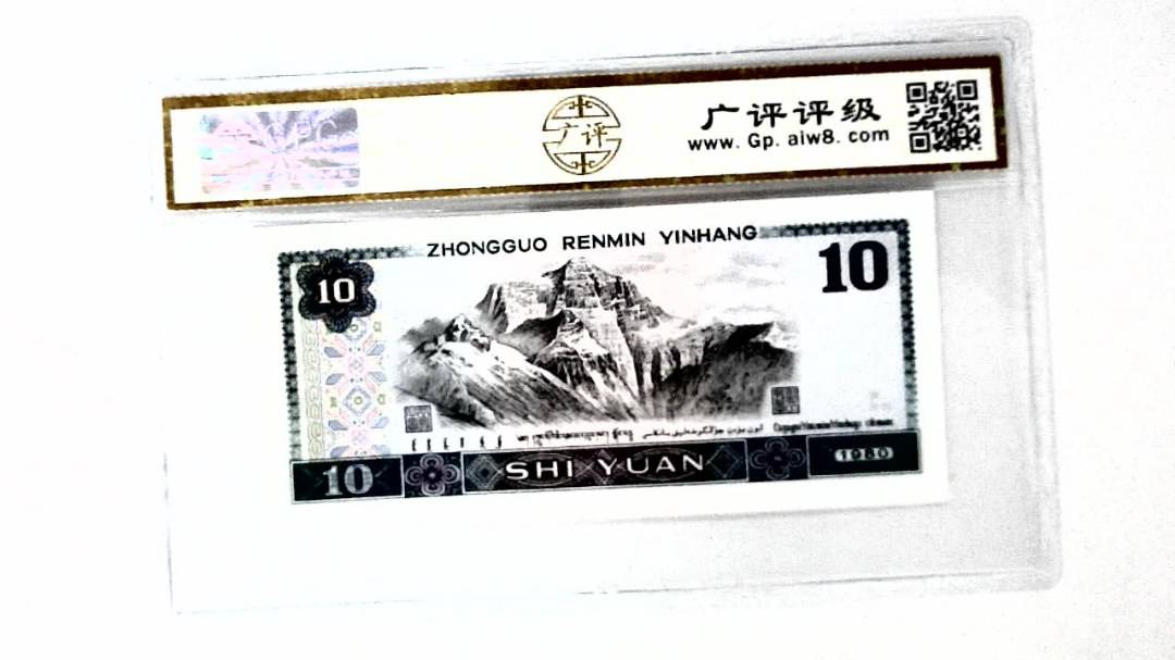 1980年拾圆