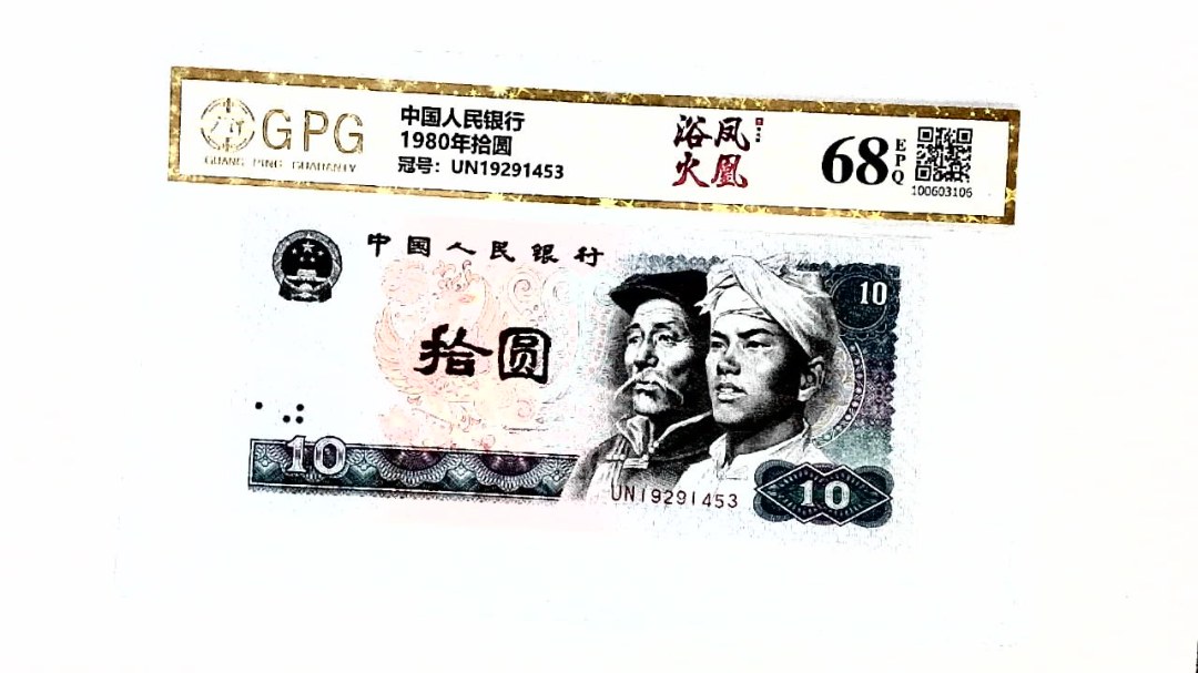 1980年拾圆