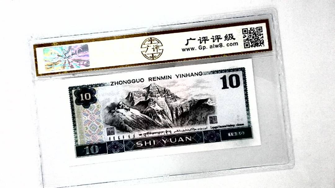 1980年拾圆