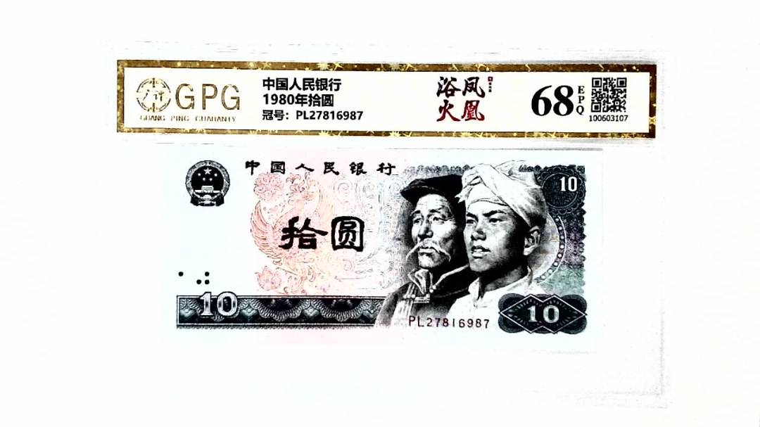 1980年拾圆