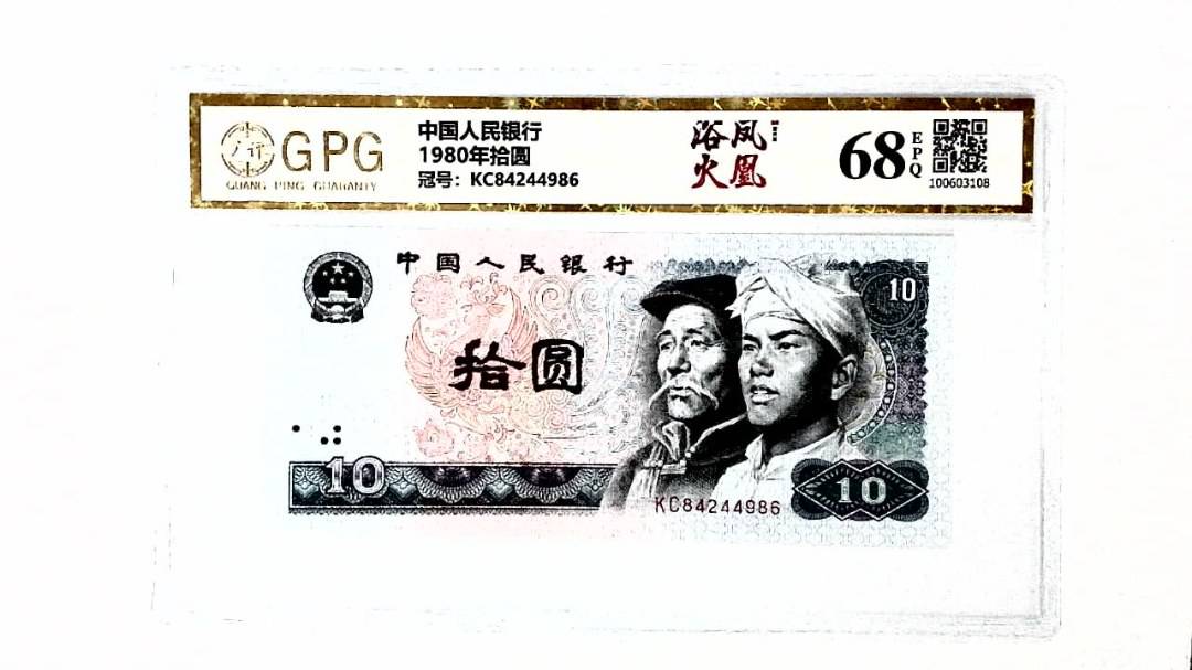 1980年拾圆