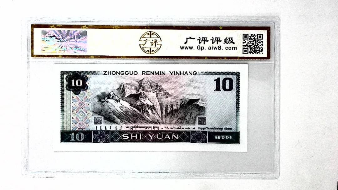 1980年拾圆