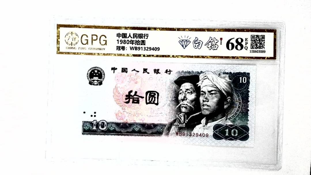 1980年拾圆