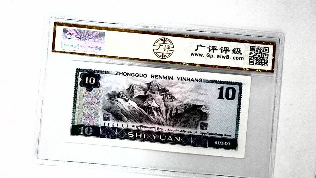 1980年拾圆