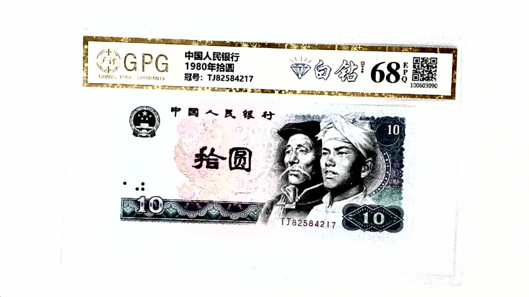 1980年拾圆