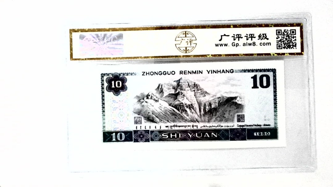 1980年拾圆