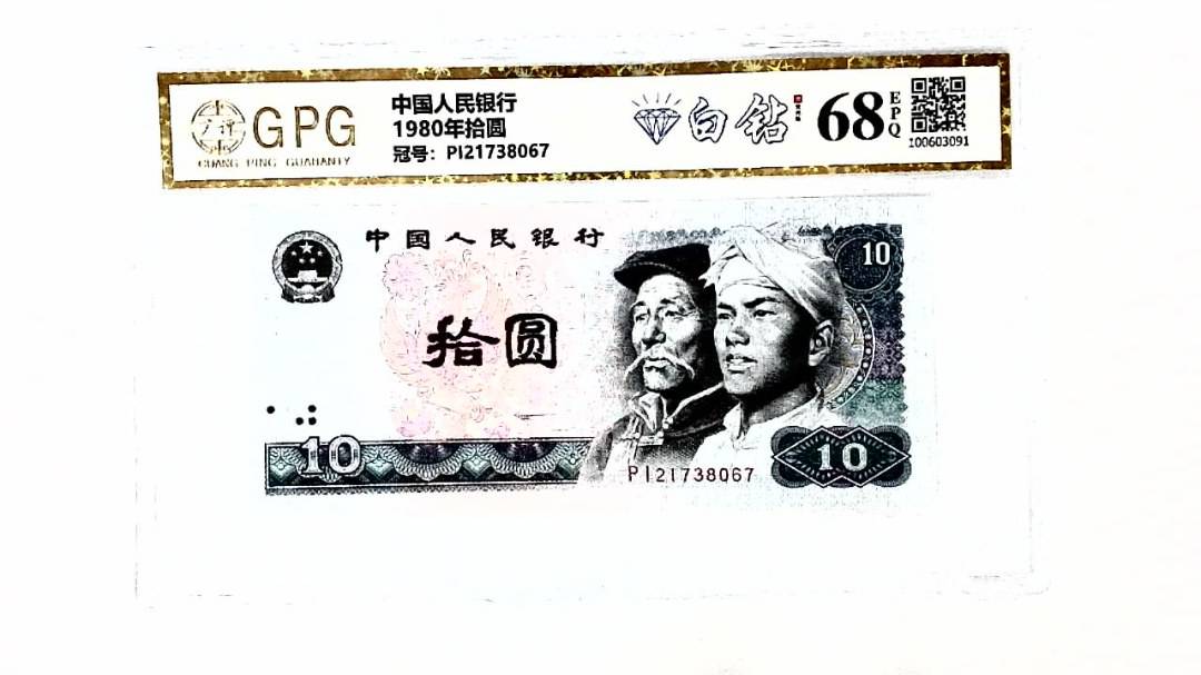 1980年拾圆