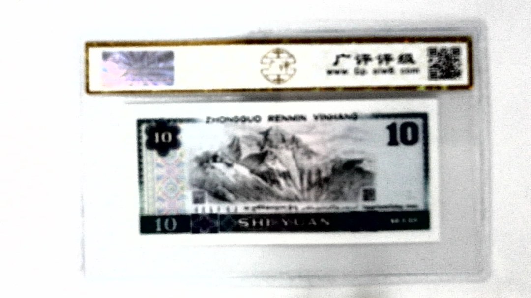 1980年拾圆