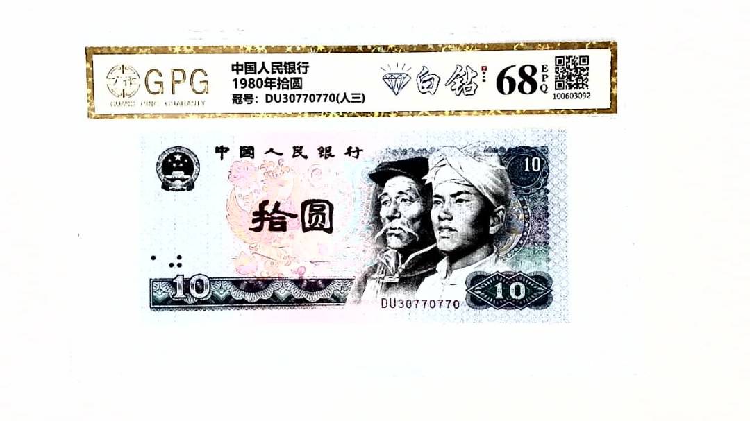 1980年拾圆