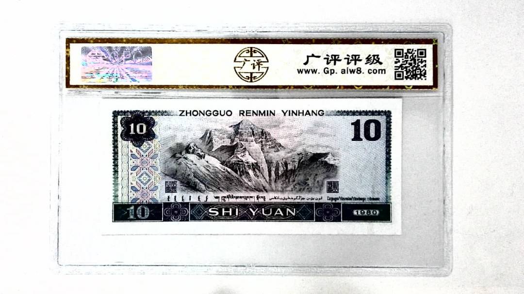 1980年拾圆