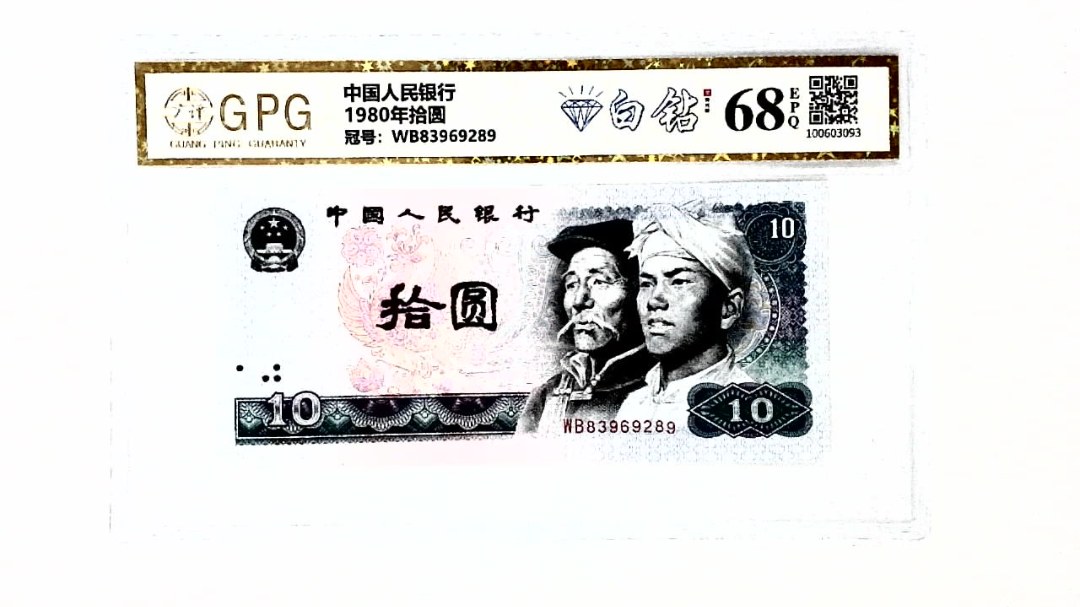 1980年拾圆