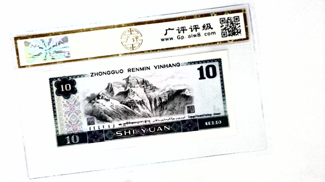 1980年拾圆
